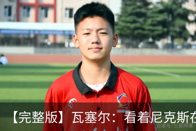 【完整版】瓦塞尔：看着尼克斯在我们的主场狂欢真的很痛苦