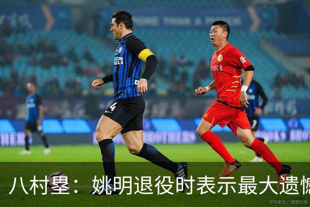 八村塁：姚明退役时表示最大遗憾是后继无人 我也在思考谁能接替我的位置