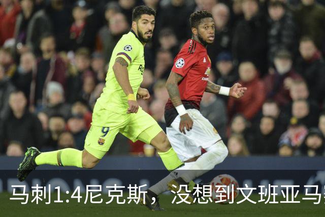 马刺1:4尼克斯，没想到文班亚马赛后表漏心声，要离队？